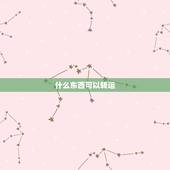 什么东西可以转运，买一个什么东西才能转运了