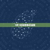 7月1日运势每日运程，1977年农历7月1日出生的人，一生运势？
