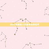 2022年属鼠人的全年运势如何，属鼠的人2025年运势