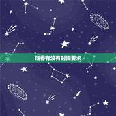 烧香有没有时间要求，请问去寺庙烧香拜佛是不是必须要上午去？有没有什么讲