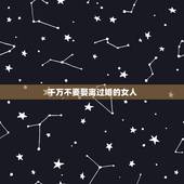 千万不要娶离过婚的女人，男人们不要随便娶离过婚的女人了，也不要认为男多