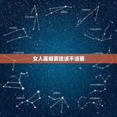 女人离婚男孩该不该要，我到底要该不该和老公离婚