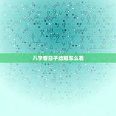 八字看日子结婚怎么看，看生辰八字看日子结婚：