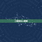 二婚命女人面相，二婚的女人面相口诀