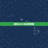 属龙2022年运势详解，88年龙女2022年每月运势