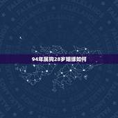 94年属狗28岁姻缘如何 九四年的狗哪年结婚好