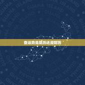查运势是阴历还是阳历，请问网上的运程命理是看阴历还是阳历？