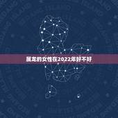属龙的女性在2022年好不好，88年属龙女一生财运