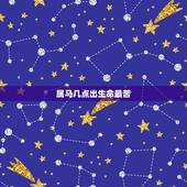属马几点出生命最苦，属马一生远离这个人
