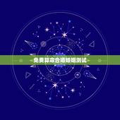 免费算命合婚婚姻测试，八字合婚-八字合婚生辰八字配对-字合婚免费算命生