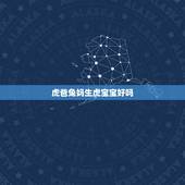 虎爸兔妈生虎宝宝好吗，父母属兔生个虎宝宝好吗