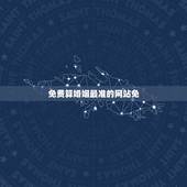 免费算婚姻最准的网站免，哪个免费网站算婚姻算得最准