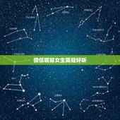 微信昵称女生简短好听，女孩微信昵称简单好听哪些？