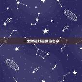 一生财运好运微信名字，一生好运幸福发财女微信网名