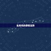 生肖鸡的感情运势，属鸡女2022 年婚姻最终归宿