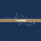 112月份星座，十二星座大全