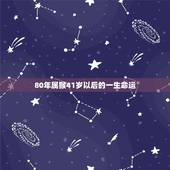 80年属猴41岁以后的一生命运，属猴41岁是什么命