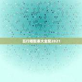 五行婚配表大全配2021，属相五行婚配