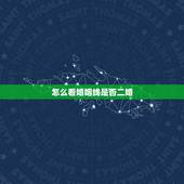 怎么看婚姻线是否二婚，什么叫二婚线？