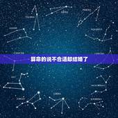 算命的说不合适却结婚了，大家有没有这样的经历，算命说的其他很准还说两人