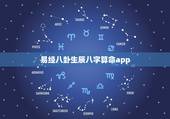 易经八卦生辰八字算命app，周易算命生辰八字最准，谁能算准我这两年情况
