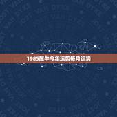 1985属牛今年运势每月运势，1985年属牛2022 年每月运势