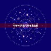 今年40岁是几几年出生的，今年40岁属什么
