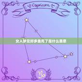 女人梦见好多鱼死了是什么意思，梦见河里好多鱼死了什么征兆