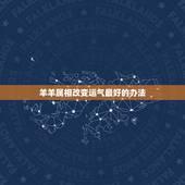 羊羊属相改变运气最好的办法，算算属羊的今年运气如何运气老实不好怎么办。