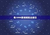 兔1999属相婚配出嫁日，1999年属兔男最佳婚配