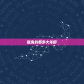 属兔的都多大年龄，属兔年龄对照表