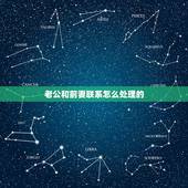 老公和前妻联系怎么处理的，如何看待老公和他前妻经常联系