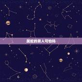属蛇的男人可怕吗，属蛇女人的弱点