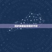 同岁都属鼠结婚好不好，属鼠的同岁结婚好不好