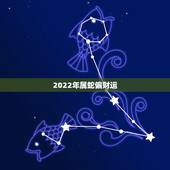 2022年属蛇偏财运，李居明2022年女蛇人