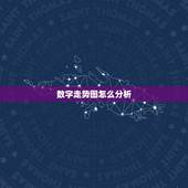 数字走势图怎么分析，什么软件或者方法可以自动分析数据 生成趋势图