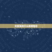 女属兔和什么属相相冲，属兔的女配什么生肖最好？