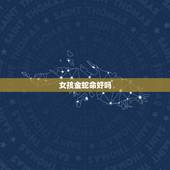 女孩金蛇命好吗，女属蛇一生有几个子女