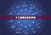 十二星座出生的月份，十二星座分别是几月几日生的？
