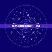 2021年最佳结婚吉日一览表，2021年适合登记结婚的好日子