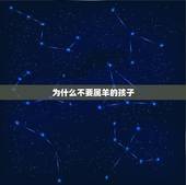 为什么不要属羊的孩子，属羊女人的爱情观