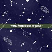 姓名配对测姻缘免费-爱情测试，免费姓名配对缘分测试