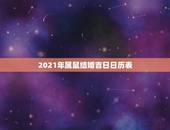 2021年属鼠结婚吉日日历表，2021年属鼠男和属猪的女良辰吉日是几月