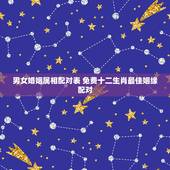 男女婚姻属相配对表 免费十二生肖最佳姻缘配对