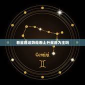 看星座运势是看上升星座为主吗，看星座运势到底是看太阳星座还是上升星座