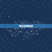 每日运势新浪 ，新浪星座每日运势查询