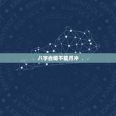 八字合婚不能月冲，八字合婚月支冲