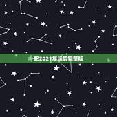 蛇2021年运势完整版，属蛇2021年运势及运程每月运程