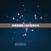 免费测算两人缘分是否已尽，想算一算两人之间是否缘分已尽？