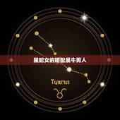 属蛇女的婚配属牛男人，属蛇女应该配什么属相男